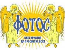 Православный  молодёжный клуб «ФОТОС»